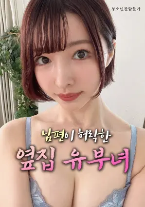 《丈夫默许的隔壁人妻》：道德边缘的窥探与挣扎，挑战你的人性底线！