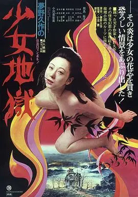 《少女地狱》：暗黑少女的残酷青春物语，救赎与绝望并存的真实写照