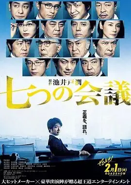 办公室政治的残酷物语：《七个会议》日式职场喜剧背后的深刻反思！