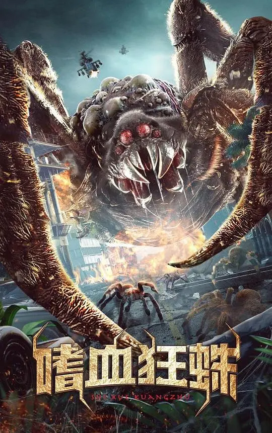 《嗜血狂蛛》：巨型蜘蛛入侵，末日求生还是血腥盛宴？高能预警，胆小勿入！