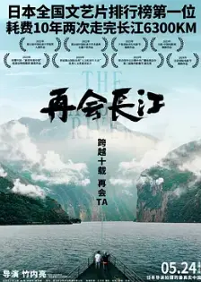 再会长江2024 海报