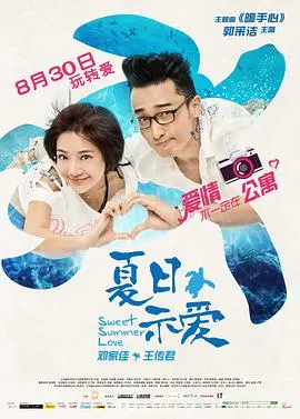夏日示爱 海报