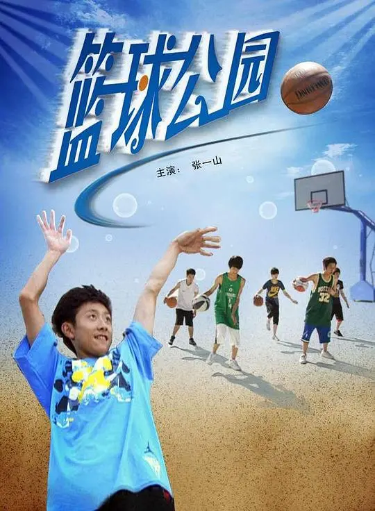 《篮球公园》：街头篮球的激情碰撞，梦想与现实的残酷交织