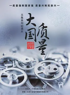 《大国质量》：一部关于中国制造的良心纪录片，看大国如何崛起