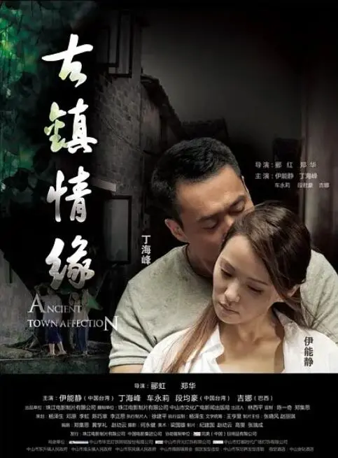 古镇情缘的浪漫与救赎之旅：一段跨越时光的爱情传奇