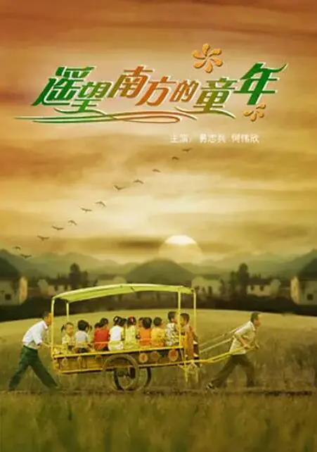 《遥望南方的童年》：一场关于爱与成长的治愈之旅，找回失落的童真与勇气！