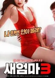 《新妈妈3》：家庭喜剧再升级？爆笑背后的人性拷问与情感共鸣！