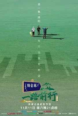 《一路前行》：笑泪交织的公路喜剧，一场关于爱与救赎的旅程