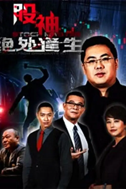 揭秘股市传奇：股神2绝处逢生如何从谷底逆袭人生