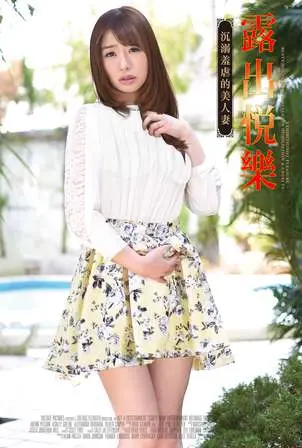 《露出悦乐:沉溺羞虐的美人妻》：情欲、禁忌与救赎？解析成人电影背后的复杂人性