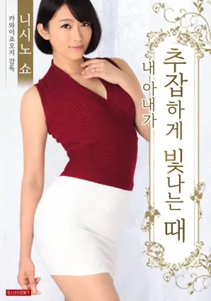 《我妻子下流的发光时刻》：婚姻危机？激情重燃？一部关于中年夫妻的坦诚与性爱的电影！