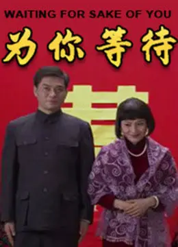 《为你等待》：跨越时空的深情守护，美食与石头剪刀布的奇妙爱情，催泪来袭！