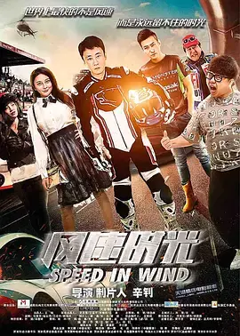 《风速时光》：在速度与激情中寻找自我，一部关于梦想与成长的青春史诗
