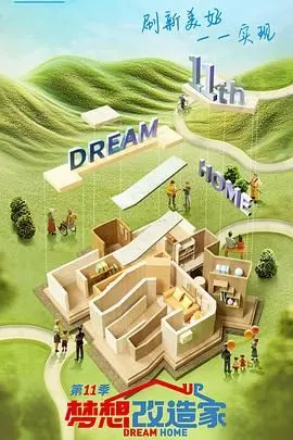 《梦想改造家 第十一季》：用设计点亮生活，见证家的温暖蜕变