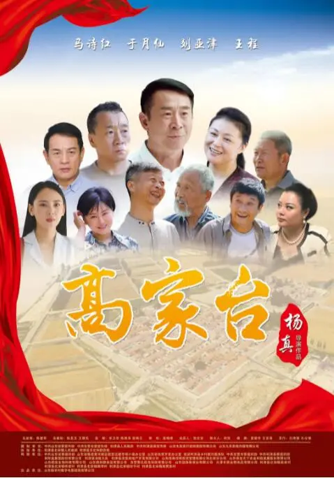 《高家台》：迷失的乡村伦理困境，灵魂深处的无声呐喊